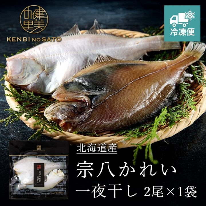 宗八かれい一夜干し【北海道産】2尾×1袋　[KO-116]【冷凍便】