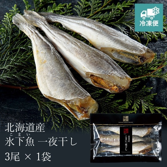 こまい一夜干し【北海道産】3尾×1袋　[KO-113]【冷凍便】