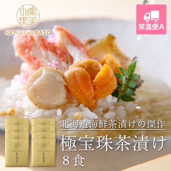 健美の里　極宝珠茶漬け（きわみほうじゅちゃづけ） 8食　[KO-112C]【常温便A】