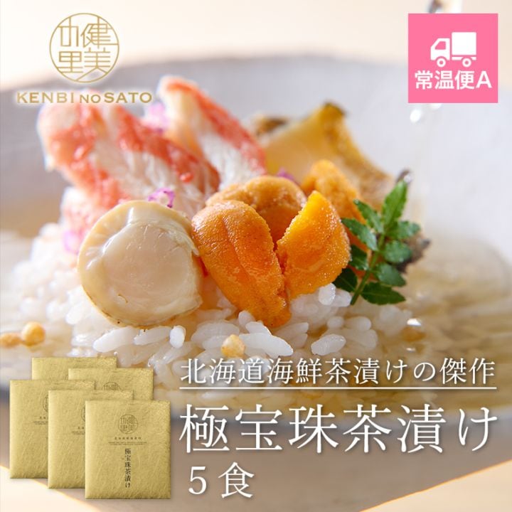 健美の里　極宝珠茶漬け（きわみほうじゅちゃづけ） 5食　[KO-112B]【常温便A】