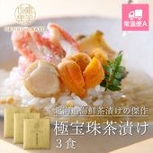 健美の里　極宝珠茶漬け（きわみほうじゅちゃづけ） 3食　[KO-112A]【常温便A】
