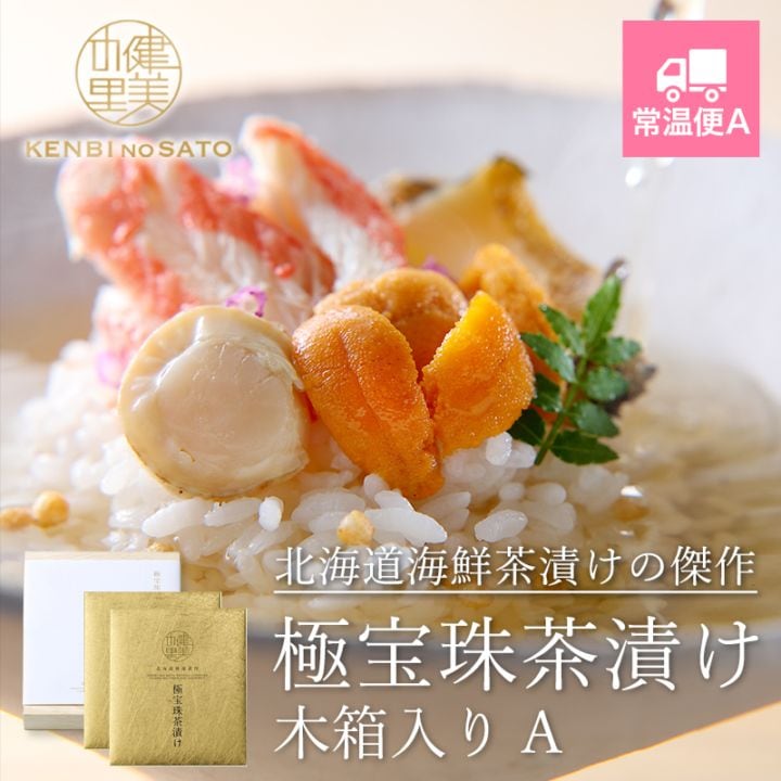 健美の里　極宝珠茶漬け（きわみほうじゅちゃづけ）【木箱入り】A　[KO-111A]【常温便A】