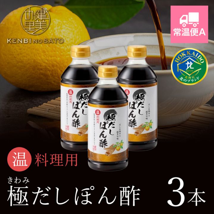 温料理用　極だしぽん酢 500ml×3本 1本あたり￥864（20％OFF！)　[KO-090A]【常温便A】