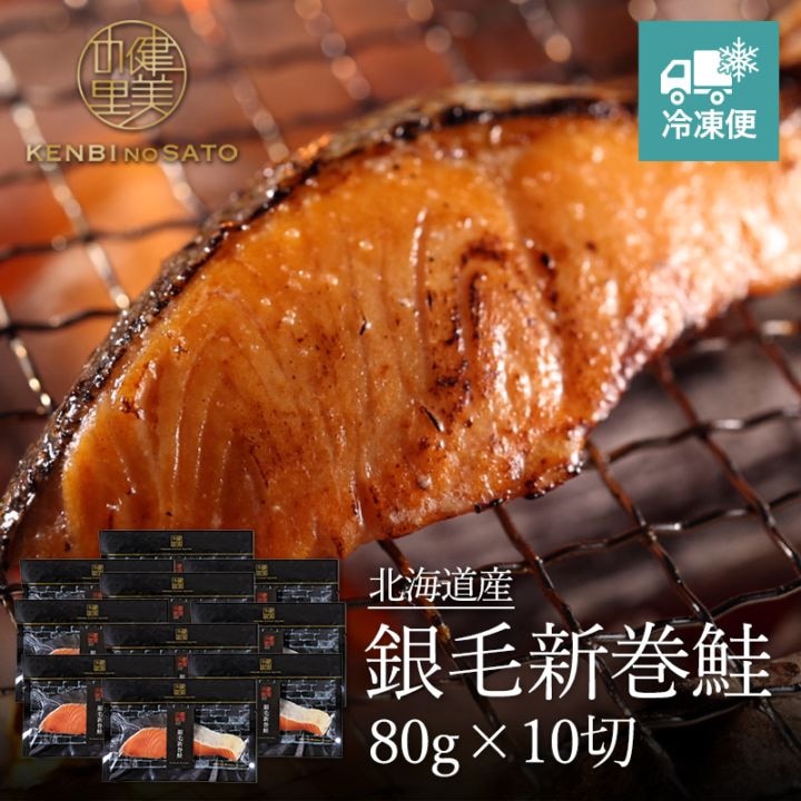 銀毛新巻鮭 80g×10切　[KO-081A]【冷凍便】