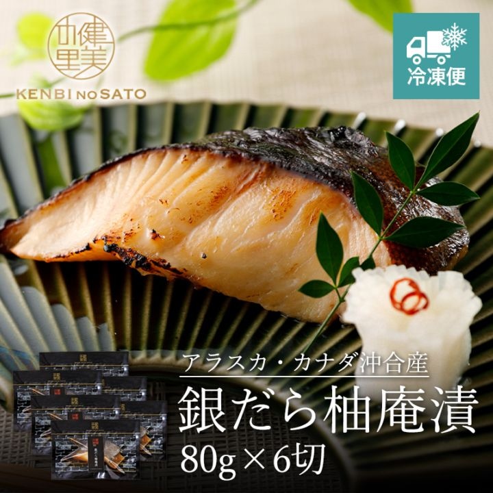 銀だら柚庵漬 80g×6切　[KO-083B]【冷凍便】