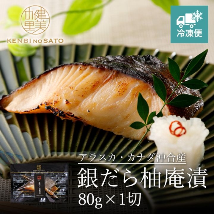 銀だら柚庵漬 80g×1切　[KO-083]【冷凍便】
