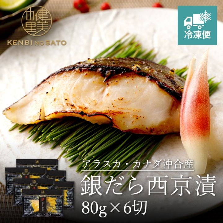 銀だら西京漬 80g×6切　[KO-082B]【冷凍便】