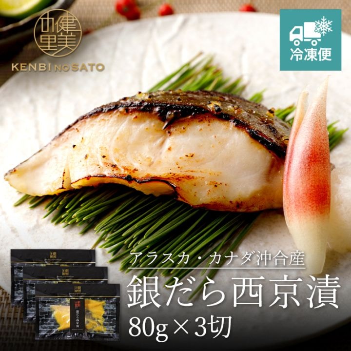 銀だら西京漬 80g×3切　[KO-082A]【冷凍便】