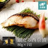 銀だら西京漬 80g×1切　[KO-082]【冷凍便】