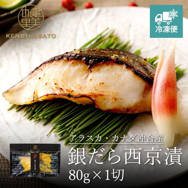 銀だら西京漬 80g×1切　[KO-082]【冷凍便】