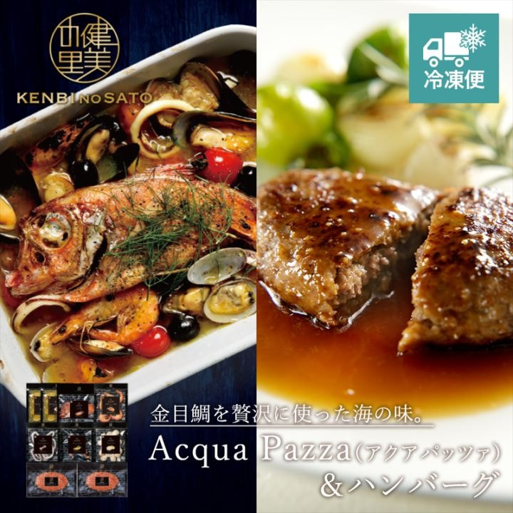 【Grande Chef】Acqua Pazza（アクアパッツァ）＆ハンバーグ　[MG083]【冷凍便】