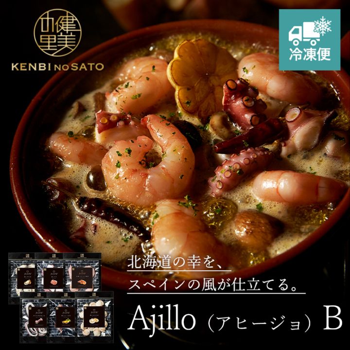 【Grande Chef】Ajillo（アヒージョ）B　[MG079]【冷凍便】