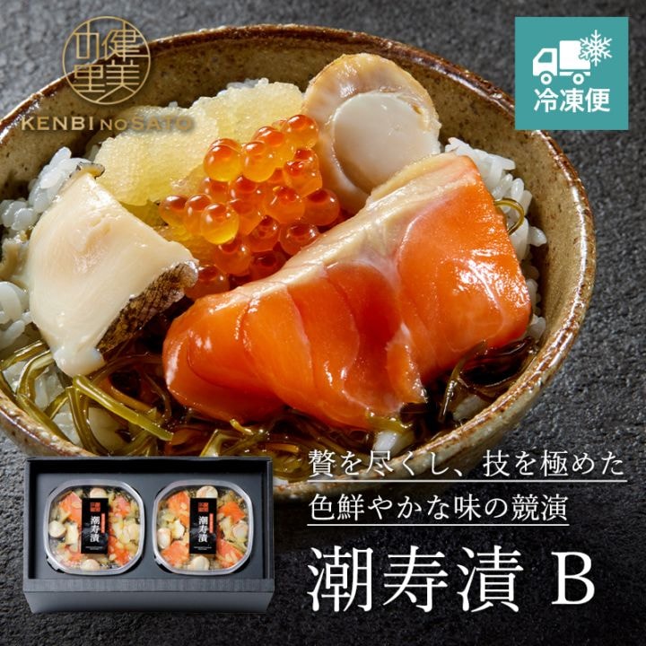 【HOKKAIDO PREMIUM GIFT】潮寿漬（ちょうじゅづけ）B　[MG042]【冷凍便】
