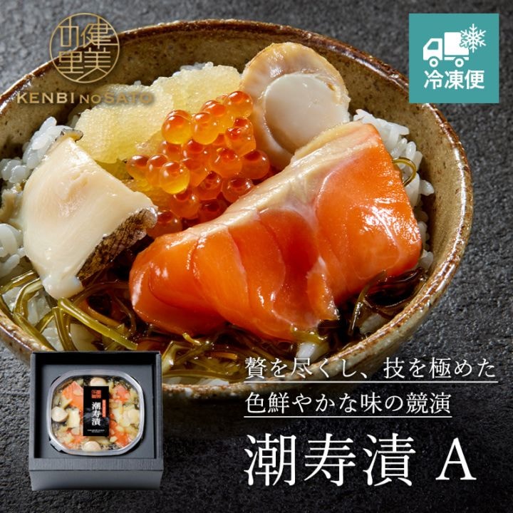 【HOKKAIDO PREMIUM GIFT】潮寿漬（ちょうじゅづけ）A　[MG041]【冷凍便】