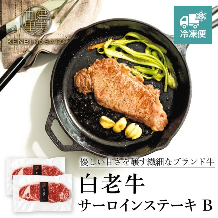 【HOKKAIDO PREMIUM GIFT】白老牛サーロインステーキ B　[MG047]【冷凍便】