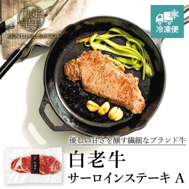 【HOKKAIDO PREMIUM GIFT】白老牛サーロインステーキ A　[MG046]【冷凍便】