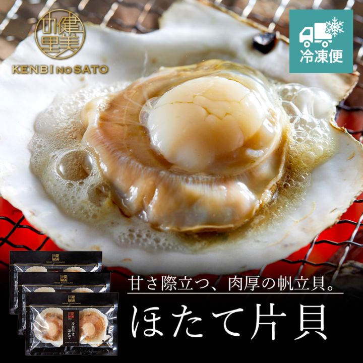 【HOKKAIDO PREMIUM GIFT】ほたて片貝　[MG004]【冷凍便】