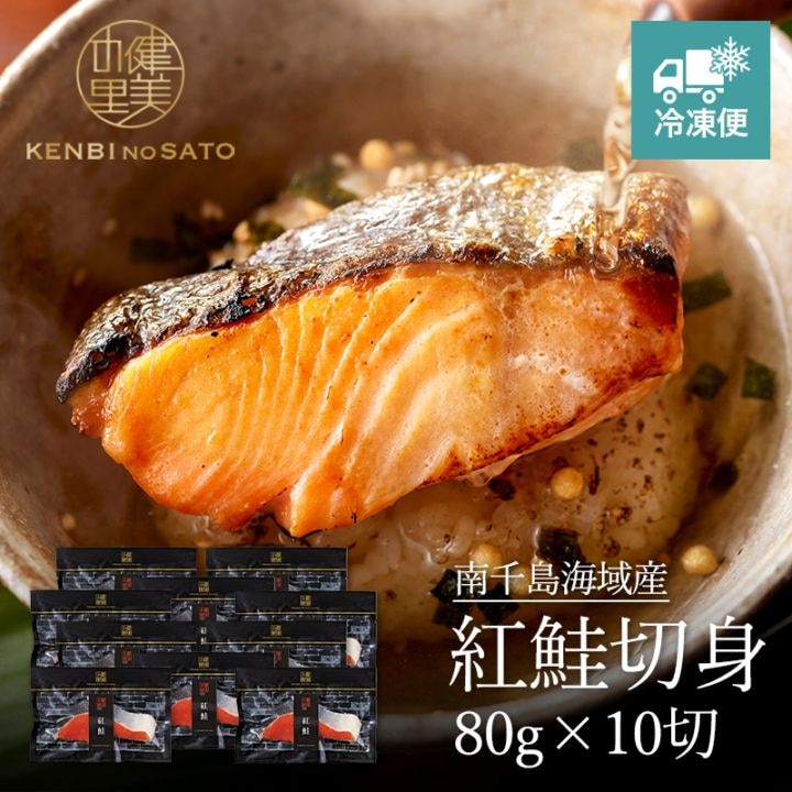 紅鮭切身 80g×10切　[KO-069A]【冷凍便】