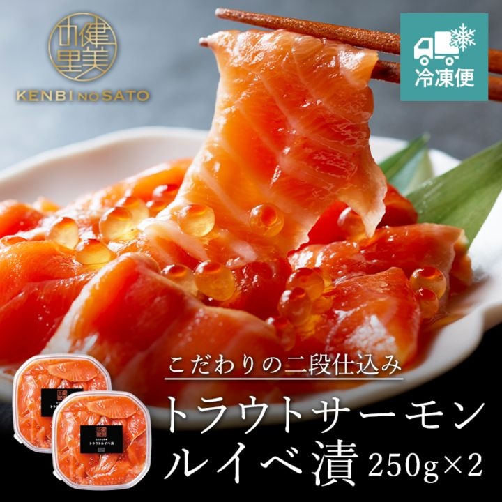トラウトサーモンルイベ漬 250g×2　[KO-071A]【冷凍便】