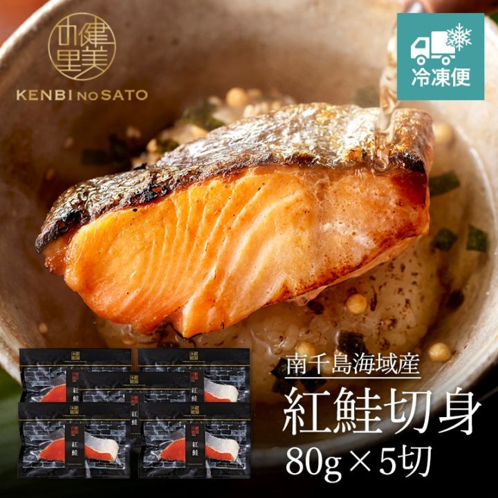 紅鮭切身 80g×5切　[KO-069]【冷凍便】