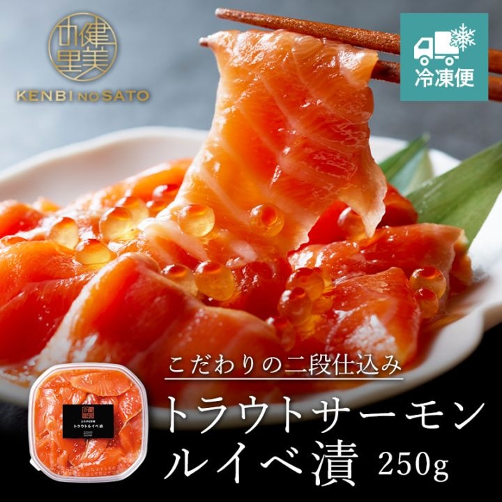 トラウトサーモンルイベ漬 250g　[KO-071]【冷凍便】