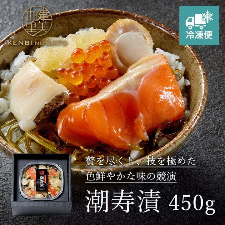 潮寿漬（ちょうじゅづけ） 450g　[KO-043]【冷凍便】