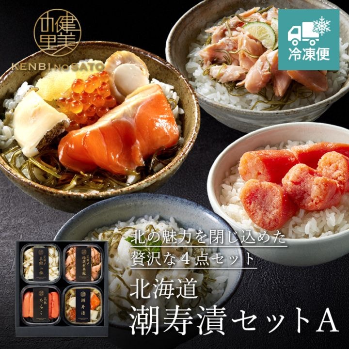北海道　潮寿漬セット A　[MG39901]【冷凍便】