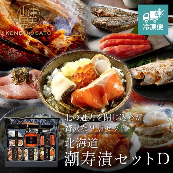 北海道　潮寿漬セット D　[MG59901]【冷凍便】