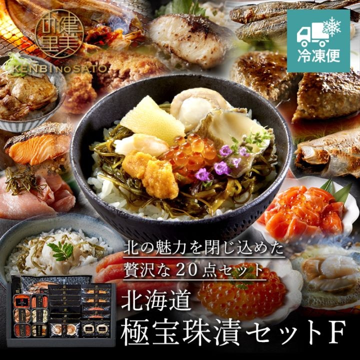 北海道　極宝珠漬セット F　[MG109901]【冷凍便】