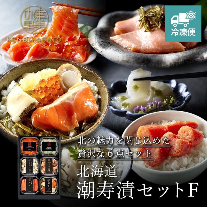 北海道　潮寿漬セット F　[MG49903]【冷凍便】