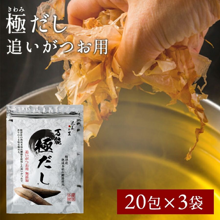 極だし　追いがつお用20包入り　3袋【常温便A】