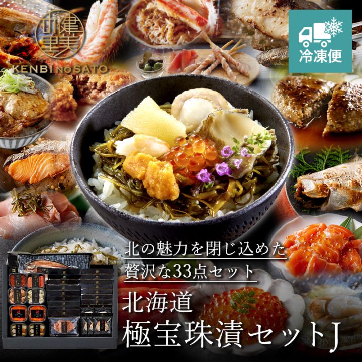 北海道　極宝珠漬セットJ　[MG2999001]【冷凍便】