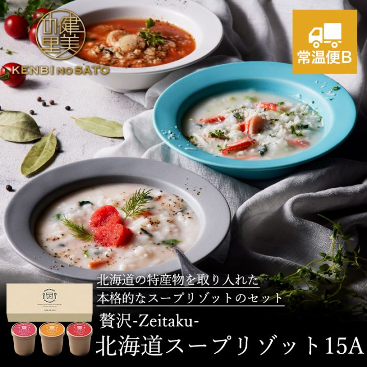 健美の里　贅沢-Zeitaku- 北海道スープリゾット15A　[KS542F]【常温便B】