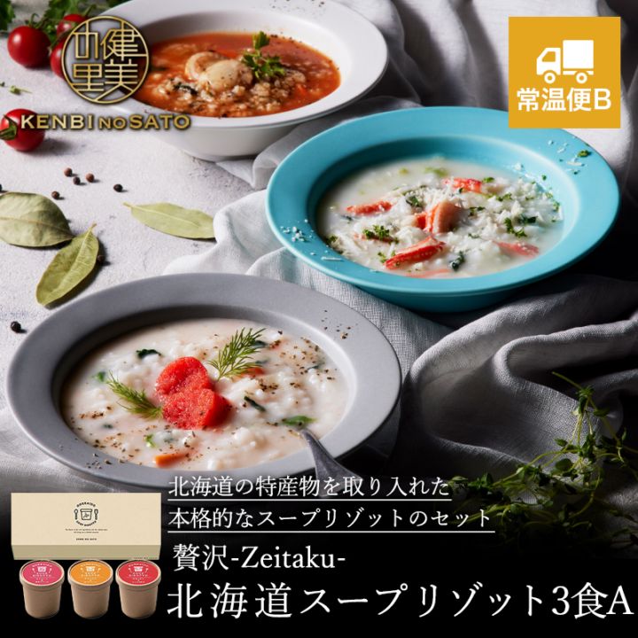 健美の里　贅沢-Zeitaku- 北海道スープリゾット15A　[KS542F]【常温便B】