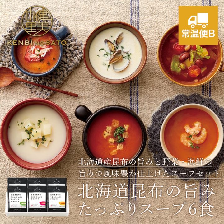 健美の里　北海道昆布の旨みたっぷりスープ６食　[KS202]【常温便B】
