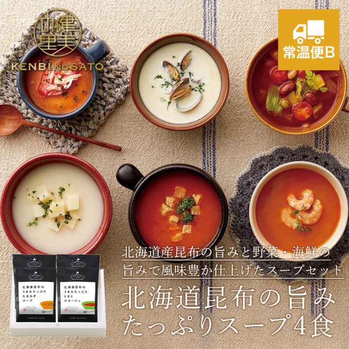 健美の里　北海道昆布の旨みたっぷりスープ４食　[KS201]【常温便B】