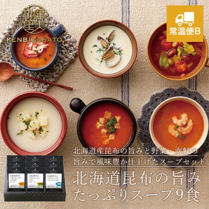 健美の里　北海道昆布の旨みたっぷりスープ９食 　[KS203]【常温便B】