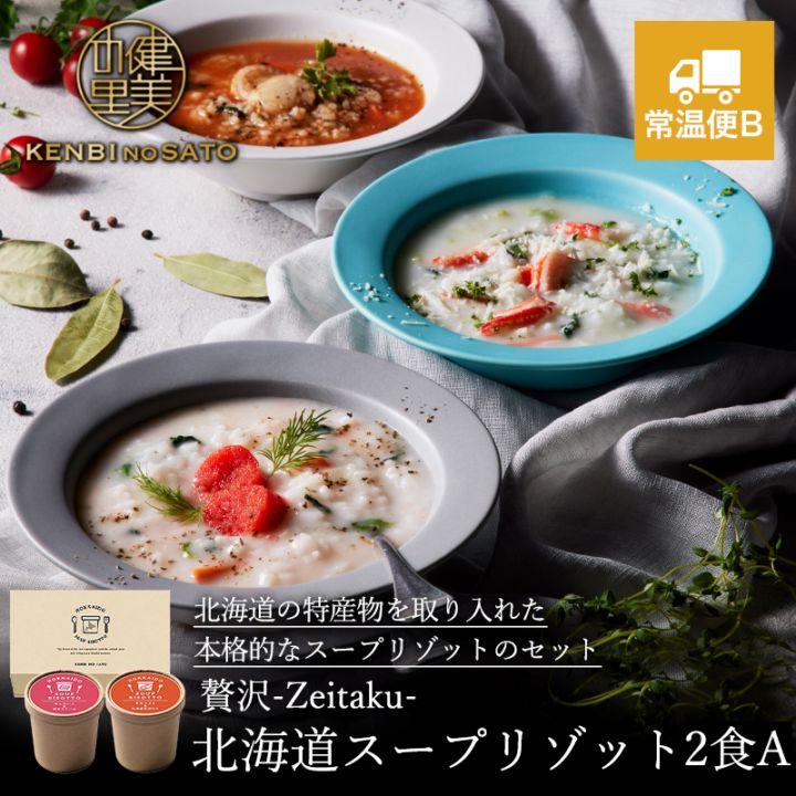 健美の里　贅沢-Zeitaku- 北海道スープリゾット１０A　[KS540F]【常温便B】