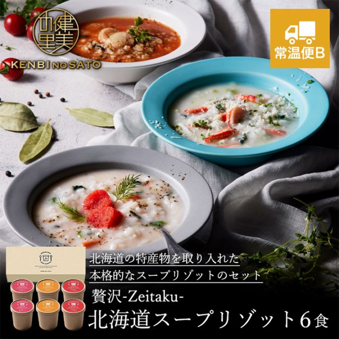 健美の里　贅沢-Zeitaku- 北海道スープリゾット6食　[KS720R]【常温便B】