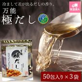 万能 極だし 【50包入り】 3袋【常温便A】