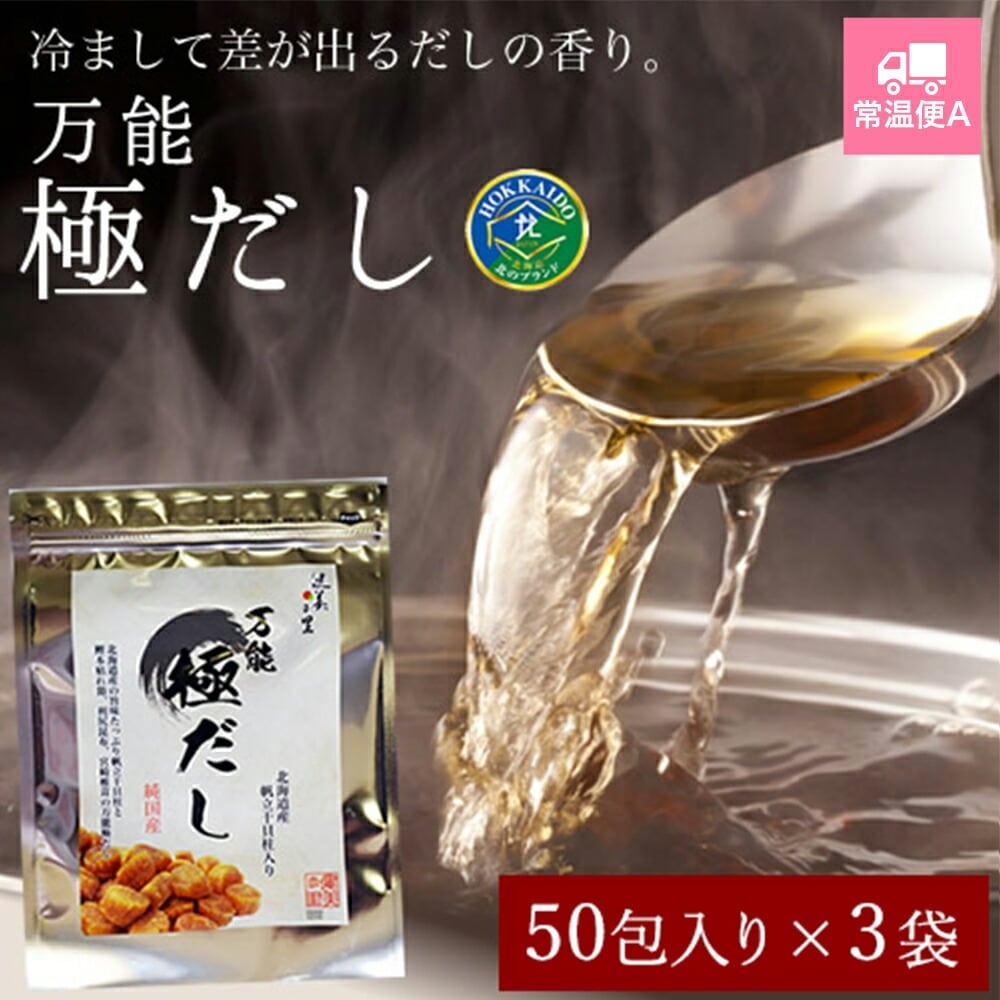 万能 極だし 【50包入り】 3袋【常温便A】