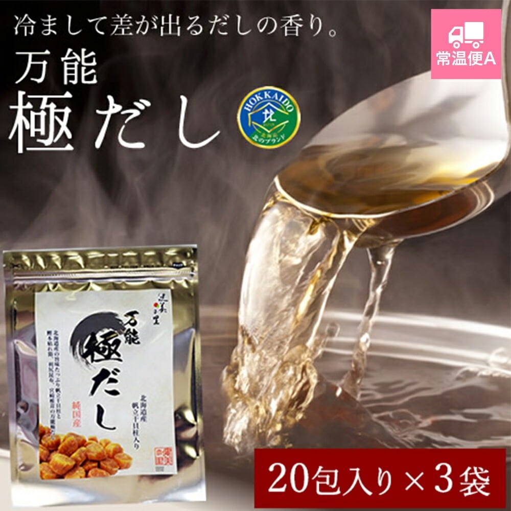 万能 極だし 【20包入り】 3袋【常温便A】