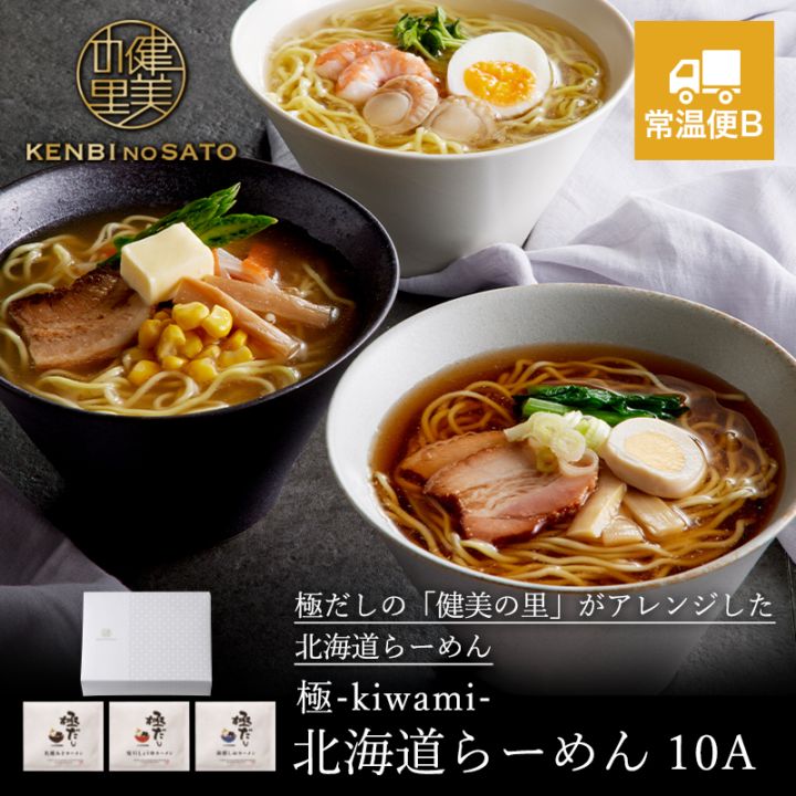 健美の里　極-kiwami- 北海道らーめん１０A	　[KS543F]【常温便B】