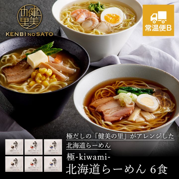 健美の里　極-kiwami-北海道らーめん6食	　[KS704R	]【常温便B】