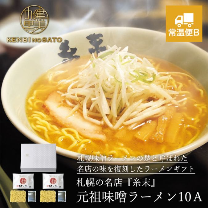 健美の里　札幌の名店『糸末』　元祖味噌ラーメン１０Ａ	　[KS041F	]【常温便B】