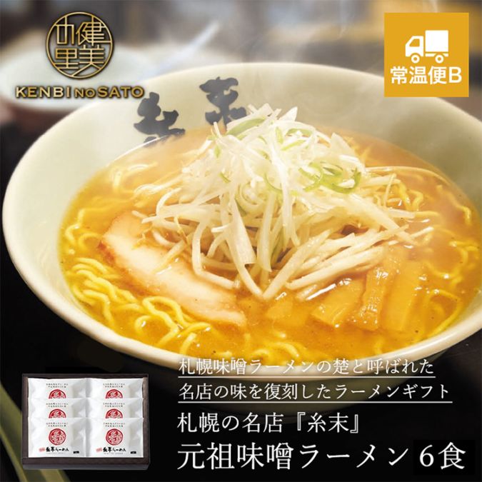 健美の里　札幌の名店『糸末』　元祖味噌ラーメン6食	　[KS088]【常温便B】