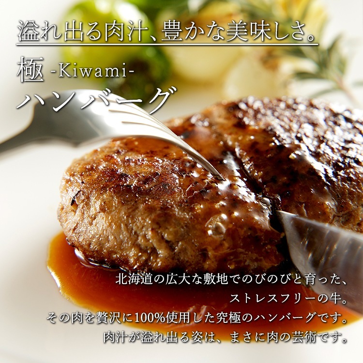 健美の里 極-kiwami- 北海道産牛100%ハンバーグ