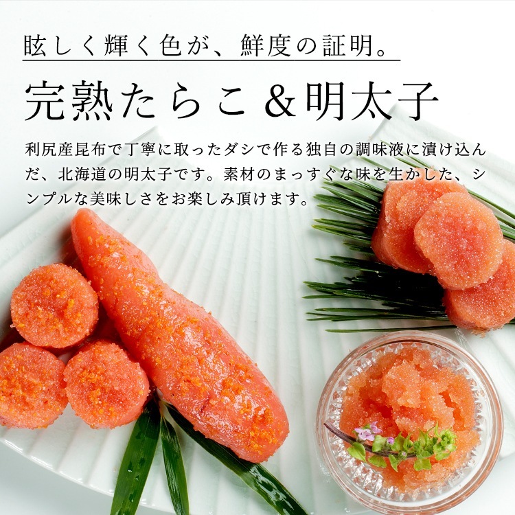 HOKKAIDO PREMIUM GIFT】完熟たらこ＆明太子 [MG002]【冷凍便