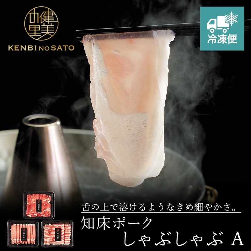 知床ポーク しゃぶしゃぶセット