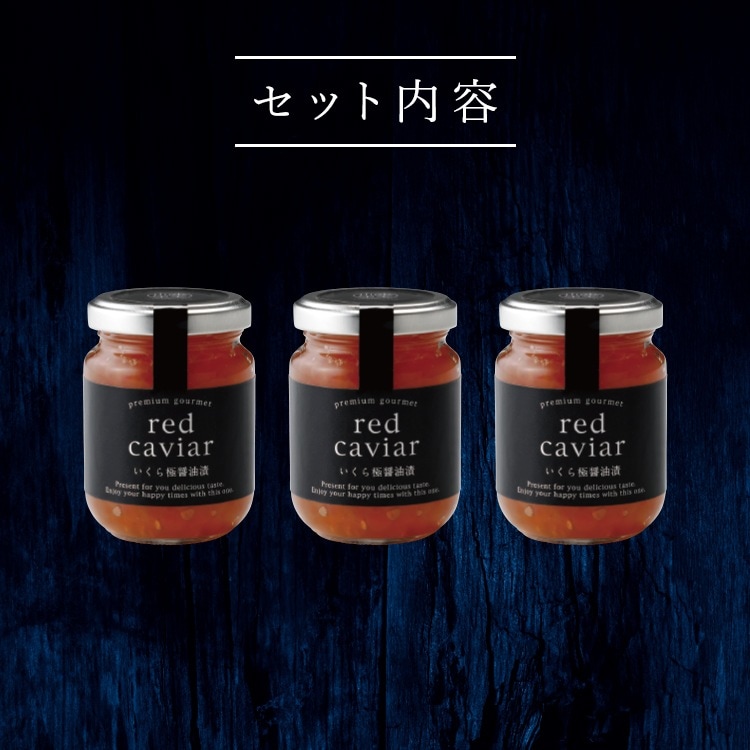 白雪③たけちゅさん専用 HOKKAIDO PREMIUM GIFT】いくら極醤油漬 [MG038C]【冷凍便】 | すべて